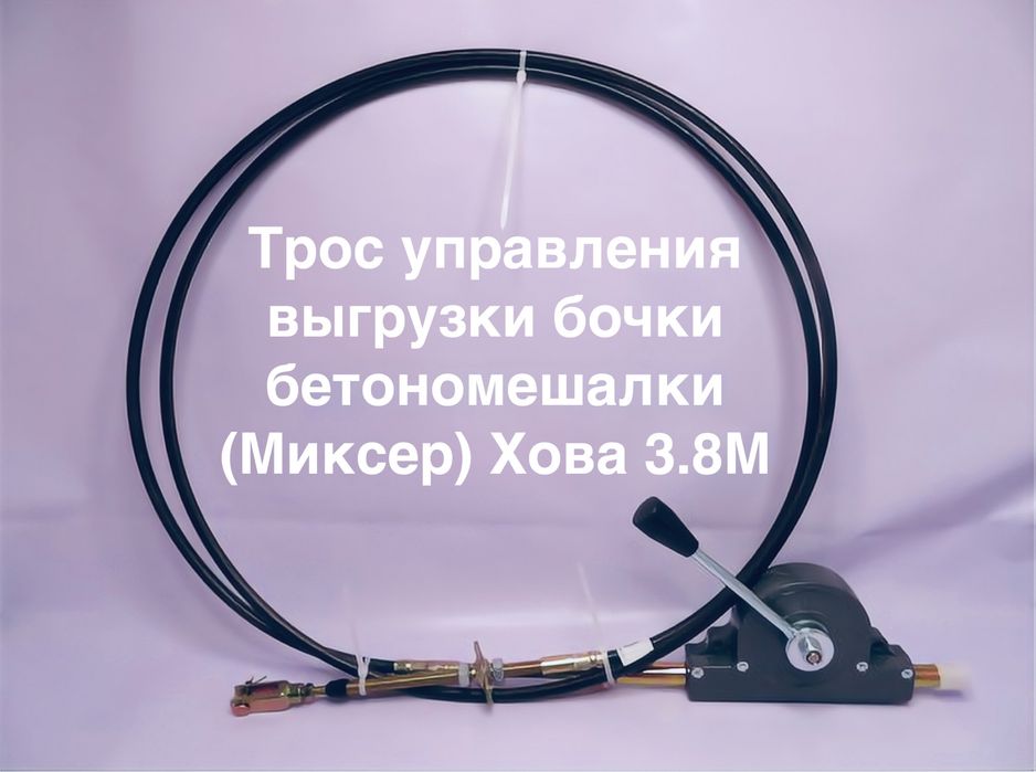 Трос управления выгрузки бочки на Миксер (Хова/Шахман)