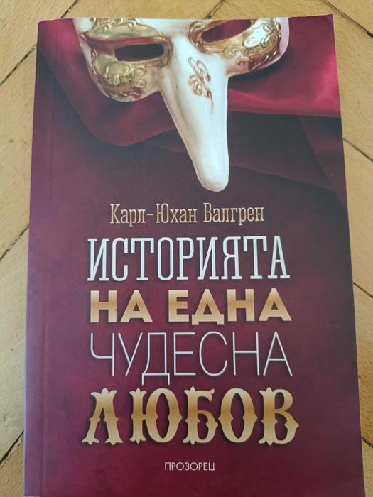 Историята на една чудесна любов - Карл - Юхан Валгрен