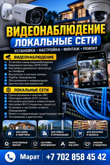 Видеонаблюдение и Локальные СЕТИ