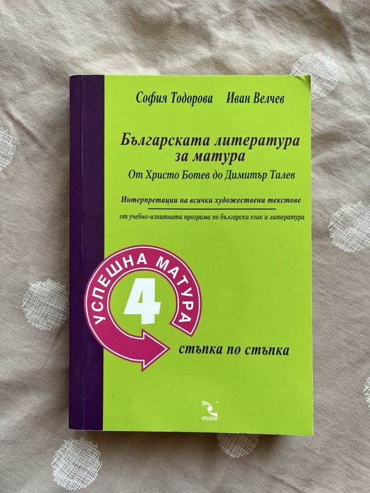 Помагало Българска литература за матура