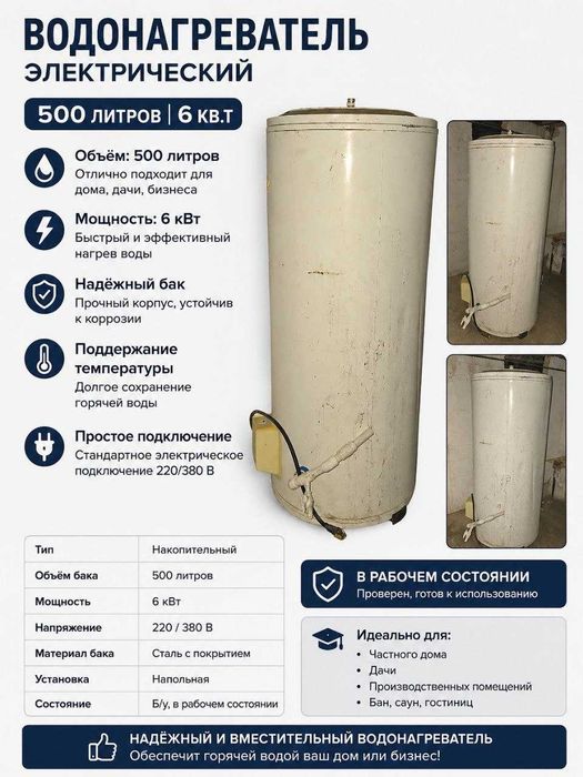 Продам водонагреватель 500л. Электрический 220w (6 kw.t)