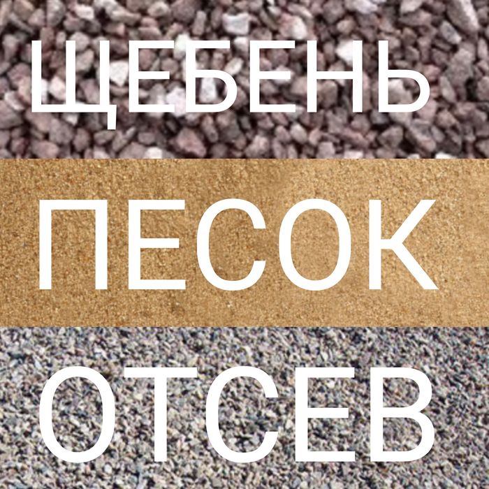 Щебень, песок, отсев.