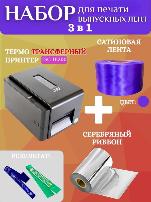 Набор для печати выпускных лент:принтер,серебряный риббон и 200м ленты
