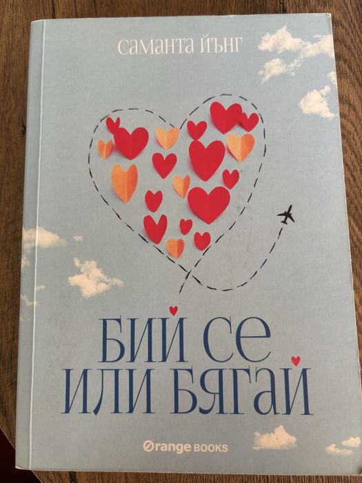 Романтични книги по 5 лв