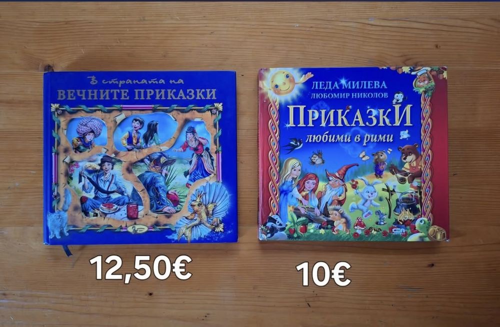 Детски книжки на различни цени