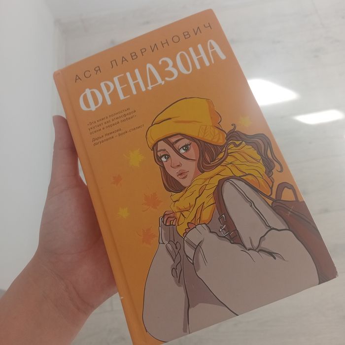 книга "Френдзона"