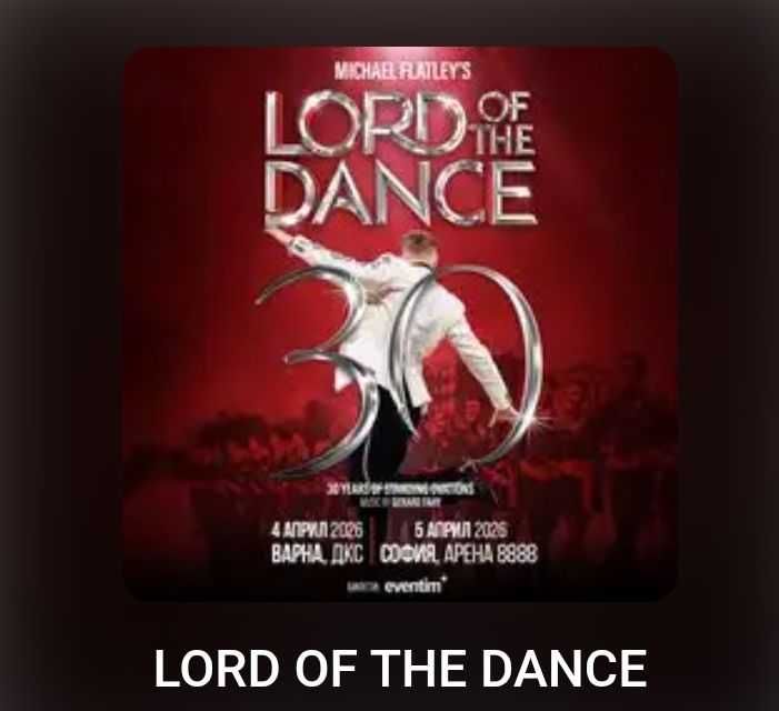 Три билета за Lord of the dance за 5 април 2026