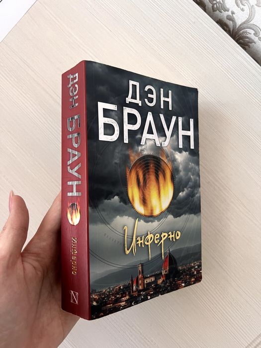 Дэн Браун — «Инферно»