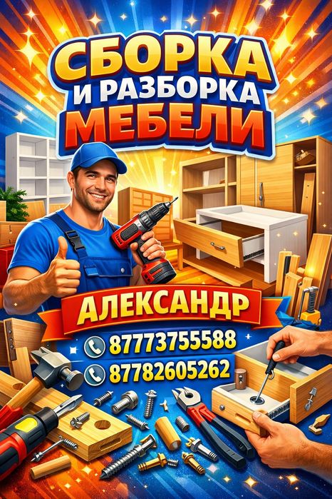 Разборка и Сборка Мебели