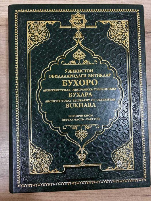 Книга «Архитектурная эпиграфика Узбекистана. Бухара» — 1 часть