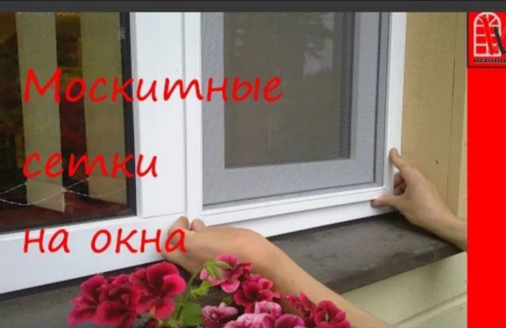 Сетки на окна. Маскитные сетки. Ремонт окон