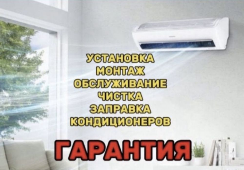 Установка кондиционеров качественно без пыли и грязи
