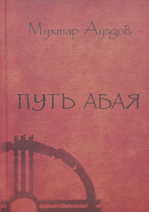 Путь Абая Книга третья Мухтар Ауэзов