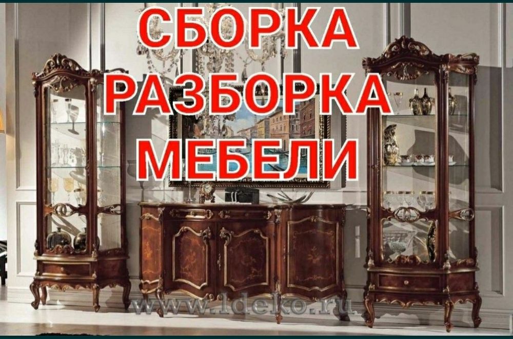 Мебельщик сборка разборка ремонт установка перестановка мебели
