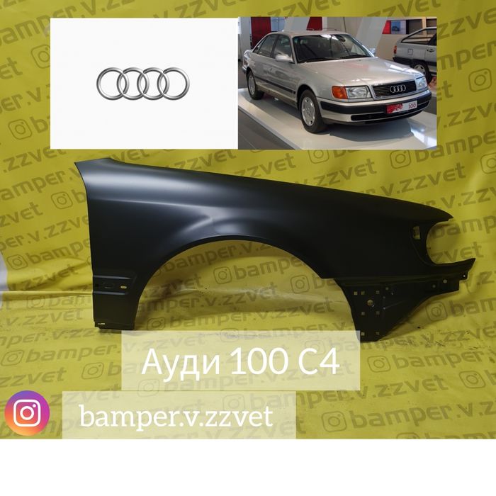 Крыло на Ауди 100 С4 новое правое
Отличного качества.