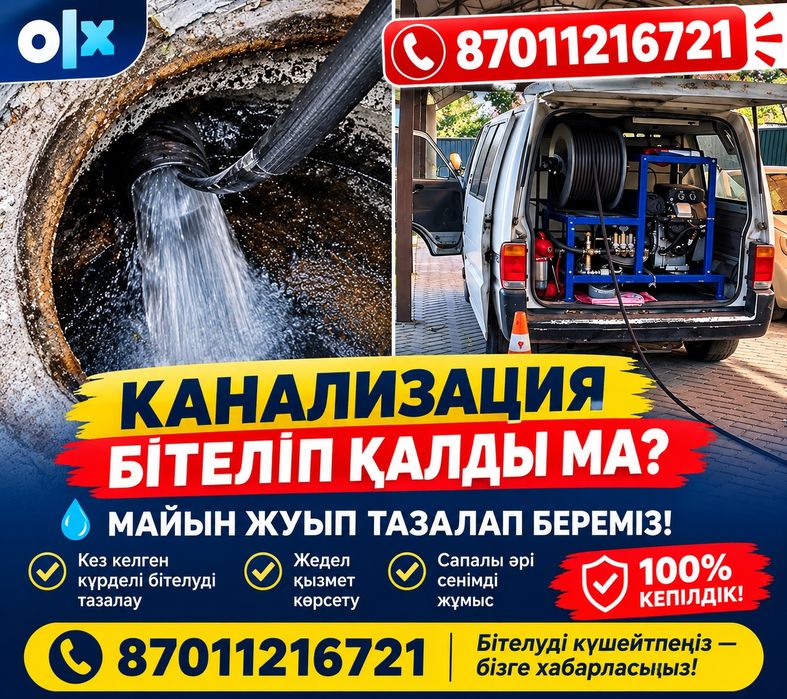 Канализацияны тазалау МАЙ бітелуі аламыз гарантия