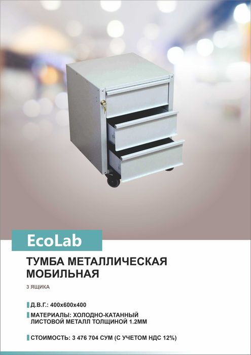 Тумба лабораторная металлическая мобильная