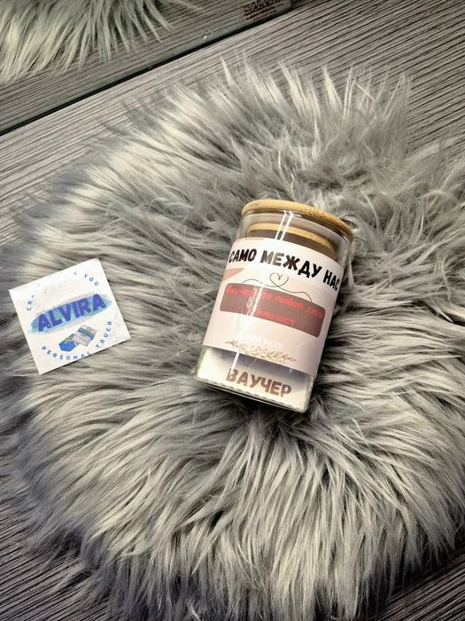 Персонализиран подарък :Бурканче "Само между нас "