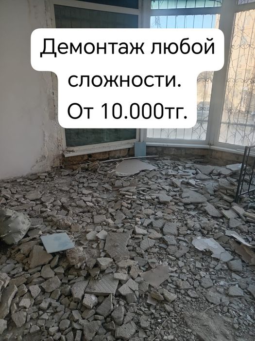 Демонтаж және құрылыс