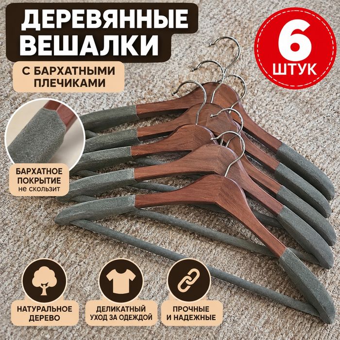 Деревянные вешалки с бархатными плечиками — 6 шт.