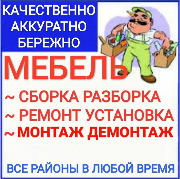 Моҳир уста мебелчи мебелларни ечамиз йиғамиз ўрнатамиз ва таъмирлаймиз