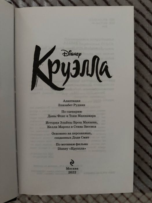 Продам книгу: «Круэлла».