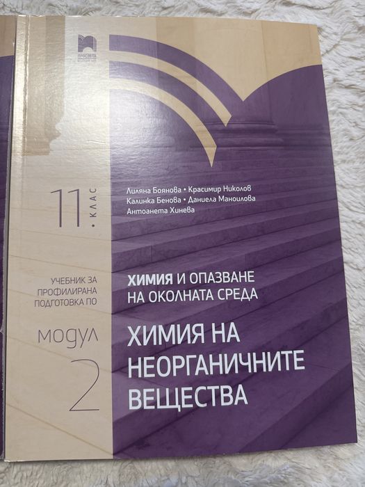 Учебници по химия за 11 клас.За профил