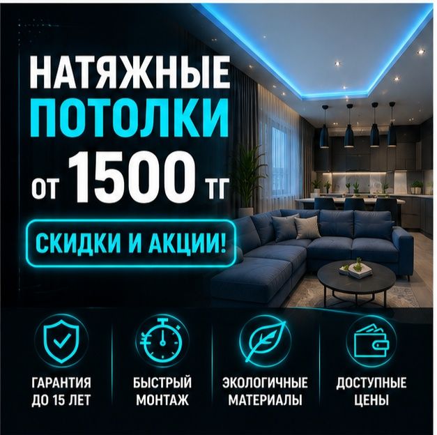 Натяжные потолки в Астане