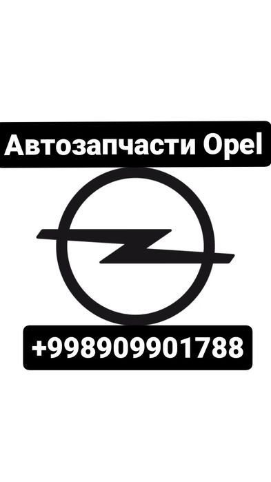 OPEL Автозапчасти Вналичии и Под заказ