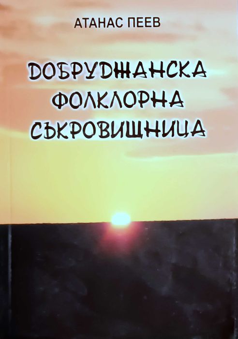 Продавам книгата „Добруджанска фолклорна съкровищница“