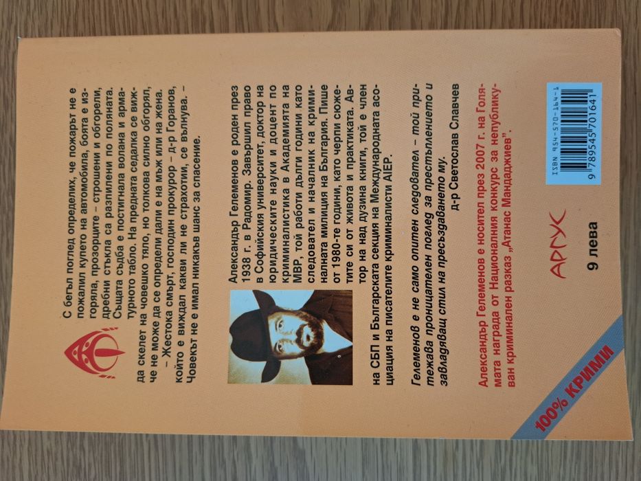 книга Александър Гелеменов Поръчково убийство