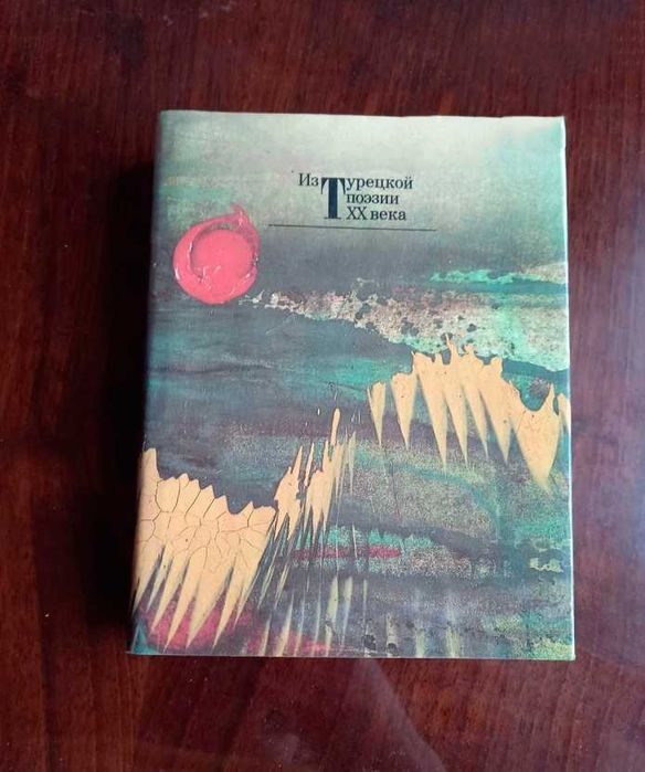 Из турецкой поэзии ХХ века Сборник