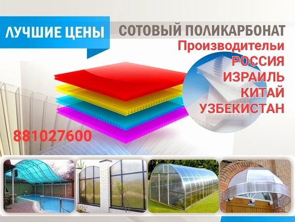 Лексаны от Произвадительей. Россия.Израиль.Китай.Узбекистан