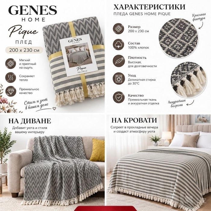ПЛЕД от Genes Home  pique