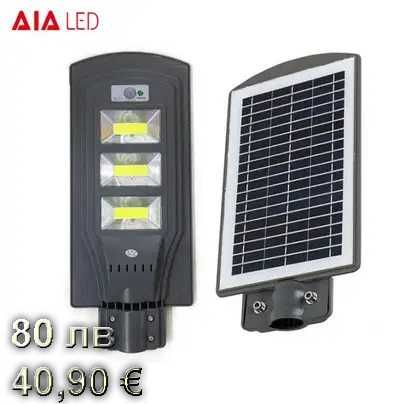 Улично осветление соларна лампа 60W със сензор за движение .