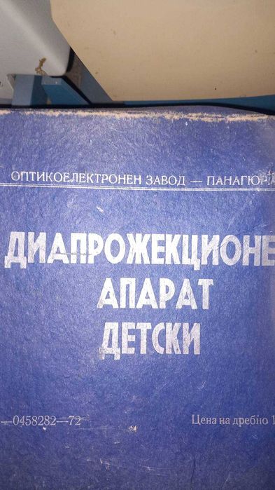 Стар детски прожекционен апарат