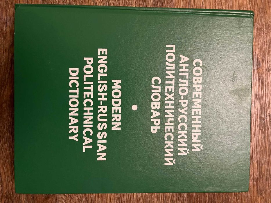Современный англо-русский политехнический словарь