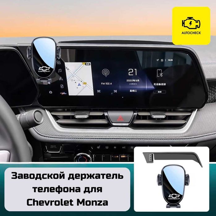 Заводской держатель телефона для Chevrolet Monza от «Autocheck.Shop»