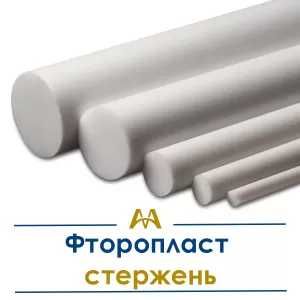 Фторопласт стержень. Только оптом.  В наличии