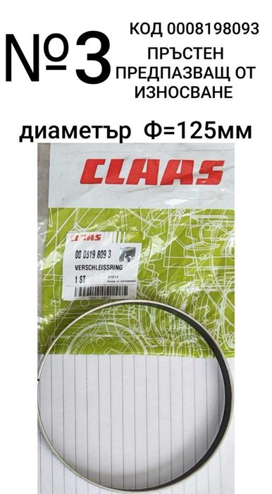 РАЗПРОДАЖБА  части  CLAAS: 1-регулатор,2-датчик и 3- предпазен пръстен
