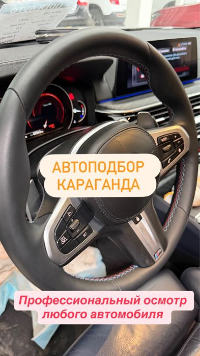 Автоподбор Автоэксперт Караганда подбор авто