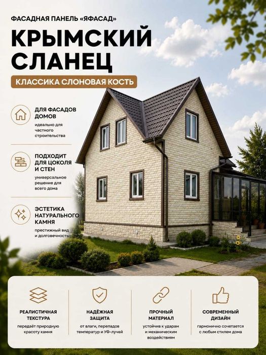 Фасадная панели Крымский сланец  слоновая кость