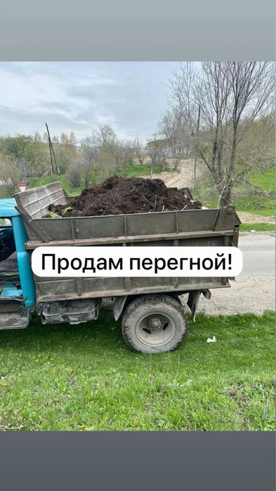 Продам перегной!