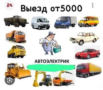 Автоэлектрик выезд 24/7