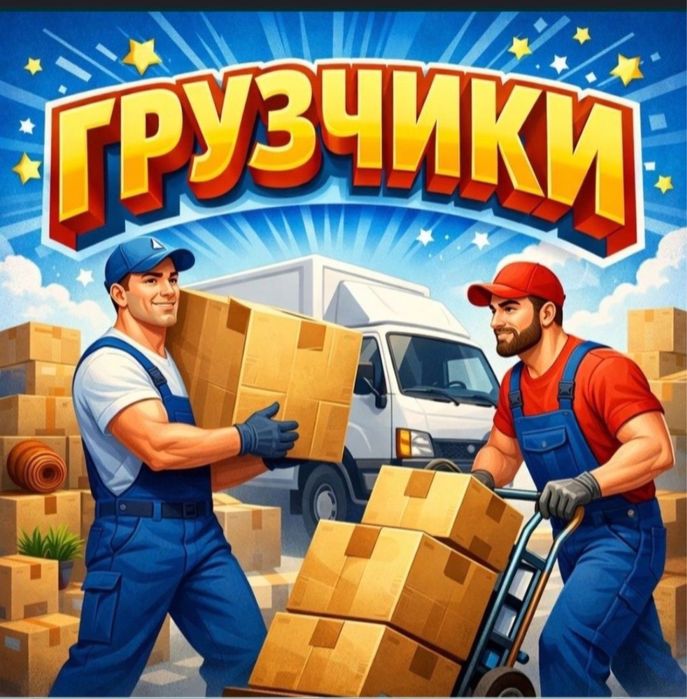 Астана услуги грузчиков