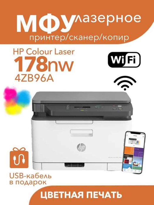 МФУ HP Laser 178nw рангли лазерли кўп функцияли қурилмаси (Wi-Fi)