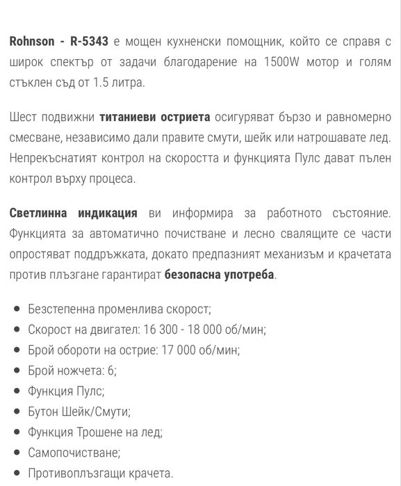 Блендер Rohnson - R-5343