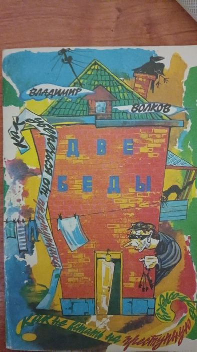 Продам детскую книжку,"Две Беды" 700