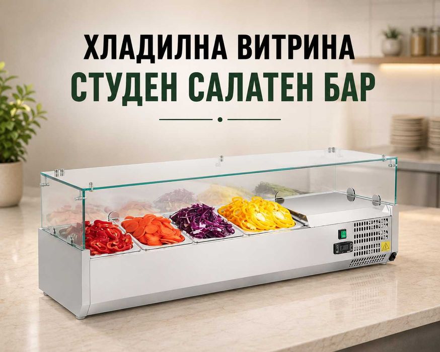 Хладилни витрини - студен салатен бар 3 вида