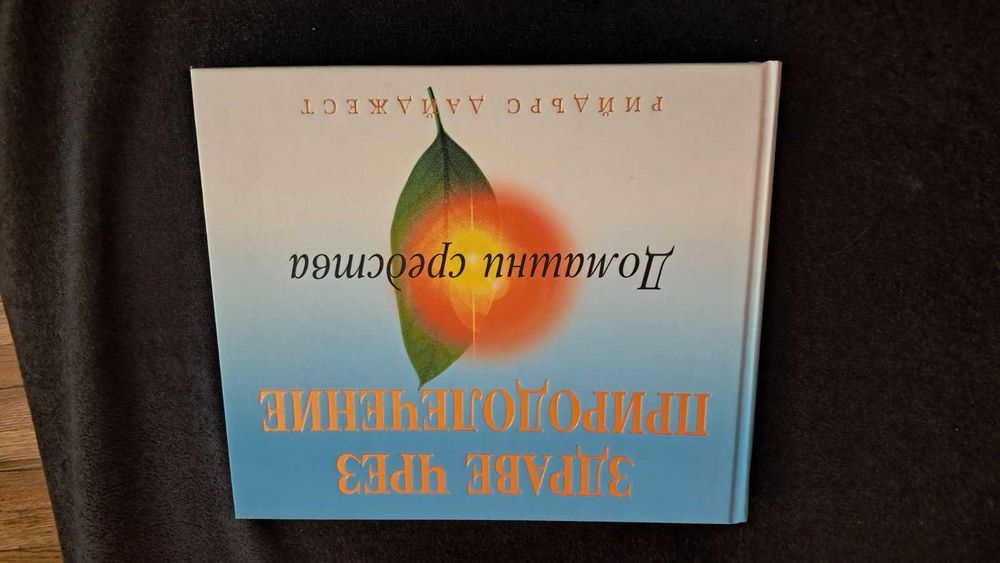 Здраве чрез природолечение